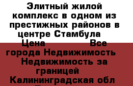 Элитный жилой комплекс в одном из престижных районов в центре Стамбула. › Цена ­ 265 000 - Все города Недвижимость » Недвижимость за границей   . Калининградская обл.,Приморск г.